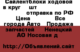 Сайлентблоки ходовой в круг 18 шт,.Toyota Land Cruiser-80, 105 отправка по РФ › Цена ­ 11 900 - Все города Авто » Продажа запчастей   . Ненецкий АО,Носовая д.